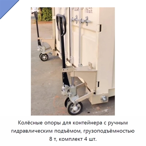 Колёсные опоры для контейнера с ручным гидравлическим подъёмом, грузоподъёмностью 8 т, комплект 4 шт.