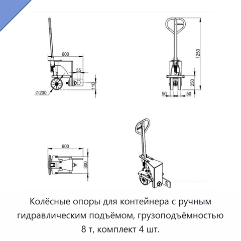 Колёсные опоры для контейнера с ручным гидравлическим подъёмом, грузоподъёмностью 8 т, комплект 4 шт.