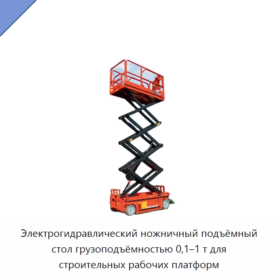 Электрогидравлический ножничный подъёмный стол грузоподъёмностью 0,1–1 т для строительных рабочих платформ — Подъемные столы