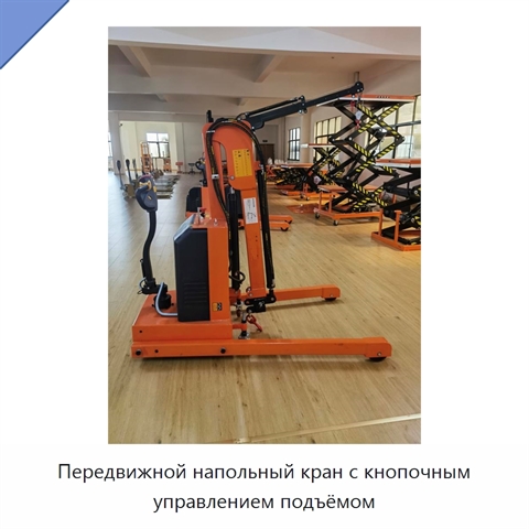 Передвижной напольный кран с кнопочным управлением подъёмом