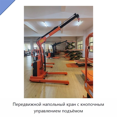 Передвижной напольный кран с кнопочным управлением подъёмом