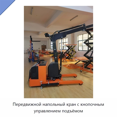 Передвижной напольный кран с кнопочным управлением подъёмом