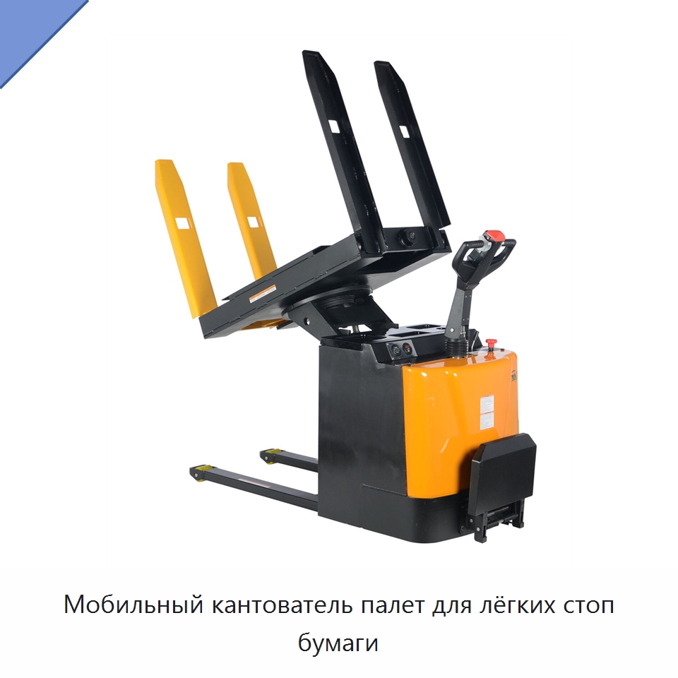 Мобильный кантователь палет для лёгких стоп бумаги — Специальное подъемно-транспортное оборудование