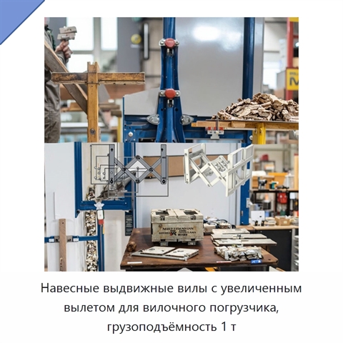 Навесные выдвижные вилы с увеличенным вылетом для вилочного погрузчика, грузоподъёмность 1 т