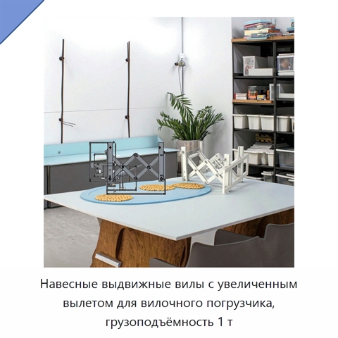 Навесные выдвижные вилы с увеличенным вылетом для вилочного погрузчика, грузоподъёмность 1 т