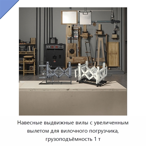 Навесные выдвижные вилы с увеличенным вылетом для вилочного погрузчика, грузоподъёмность 1 т