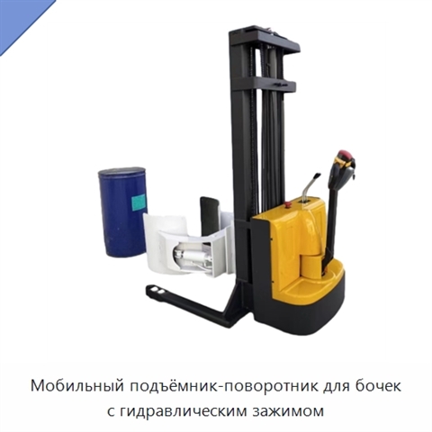 Мобильный подъёмник-поворотник для бочек с гидравлическим зажимом