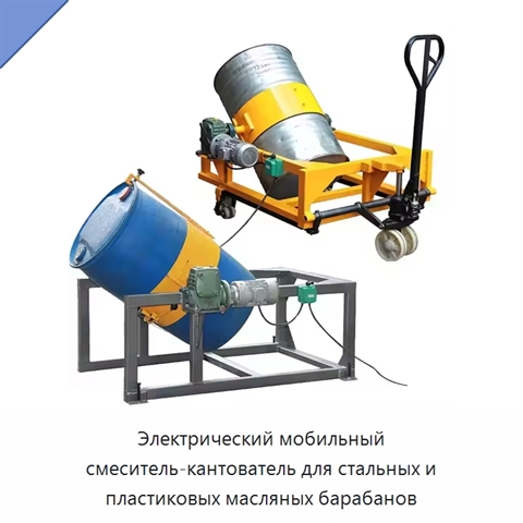 Электрический мобильный смеситель-кантователь для стальных и пластиковых масляных барабанов