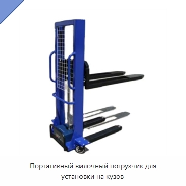 Портативный вилочный погрузчик для установки на кузов
