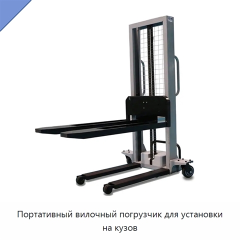 Портативный вилочный погрузчик для установки на кузов