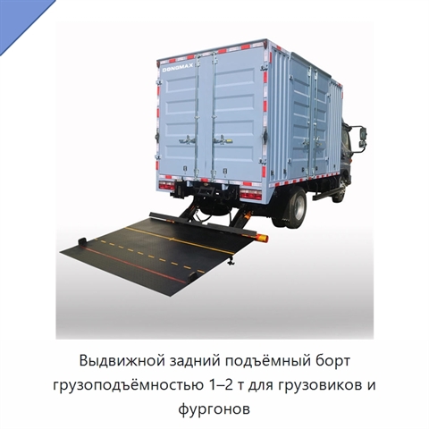 Выдвижной задний подъёмный борт грузоподъёмностью 1–2 т для грузовиков и фургонов