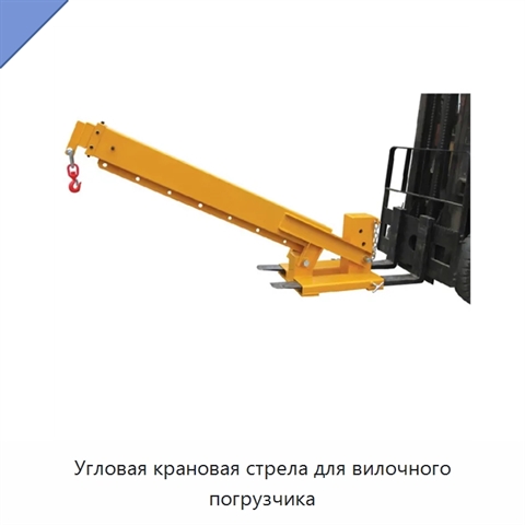 Угловая крановая стрела для вилочного погрузчика