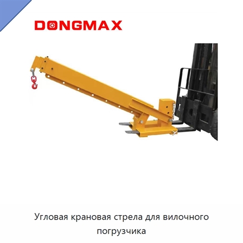 Угловая крановая стрела для вилочного погрузчика