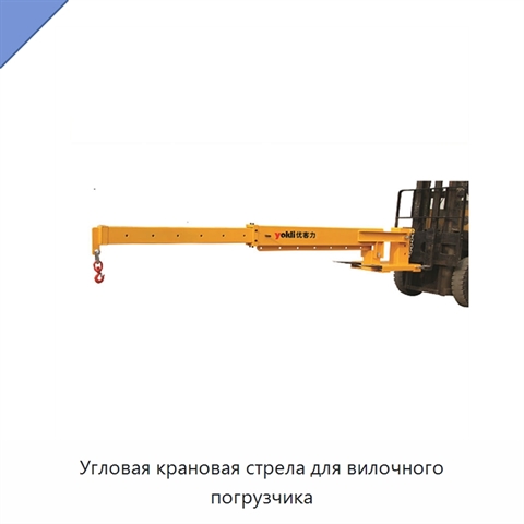 Угловая крановая стрела для вилочного погрузчика