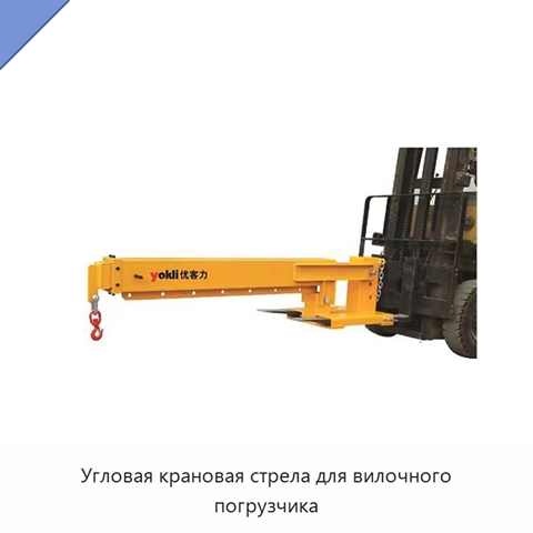 Угловая крановая стрела для вилочного погрузчика