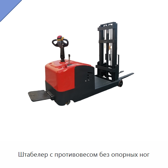 Штабелер с противовесом без опорных ног — Специальное подъемно-транспортное оборудование