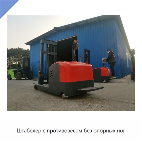 Штабелер с противовесом без опорных ног