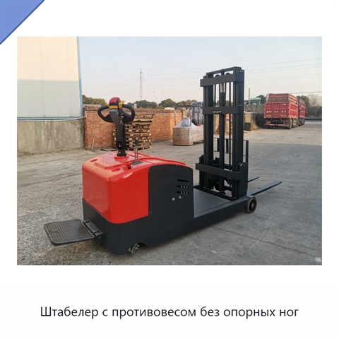 Штабелер с противовесом без опорных ног