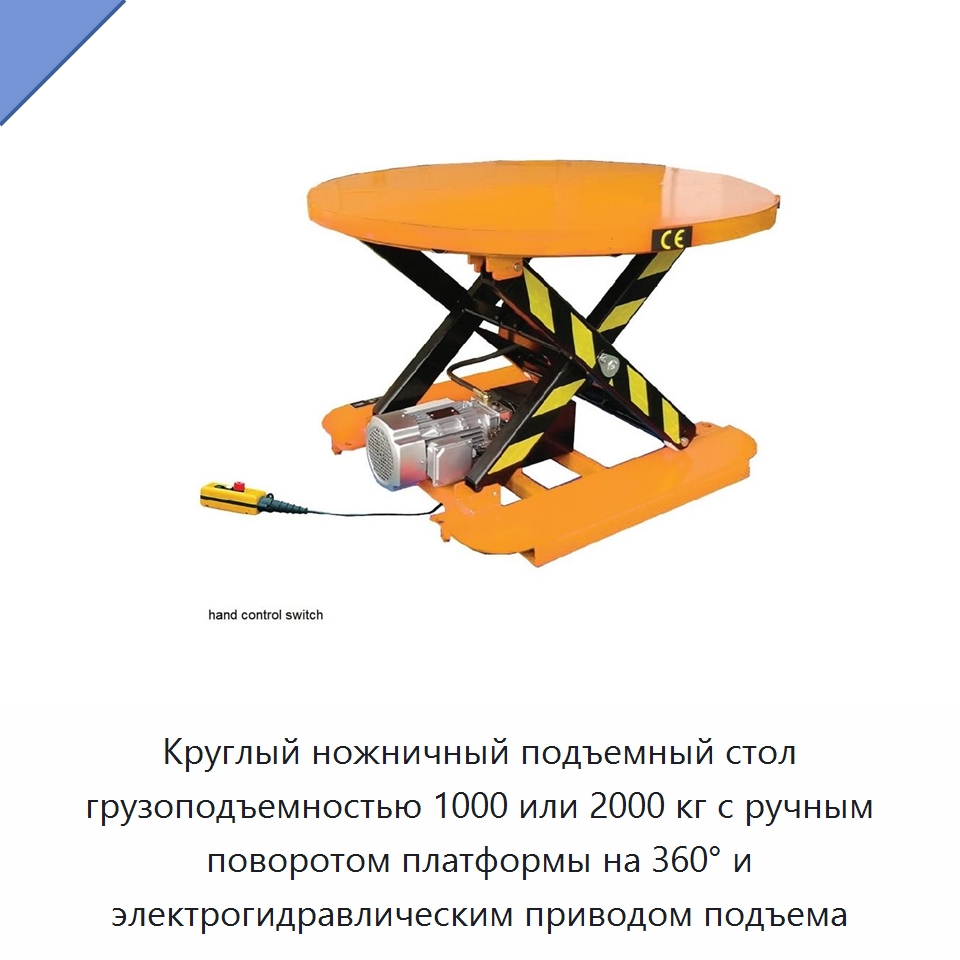 Круглый ножничный подъемный стол грузоподъемностью 1000 или 2000 кг с ручным поворотом платформы на 360° и электрогидравлическим приводом подъема — Подъемные столы