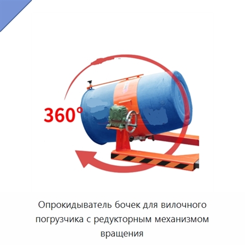 Опрокидыватель бочек для вилочного погрузчика с редукторным механизмом вращения