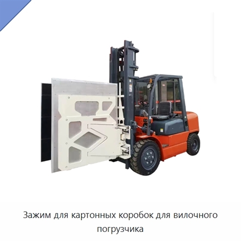Зажим для картонных коробок для вилочного погрузчика