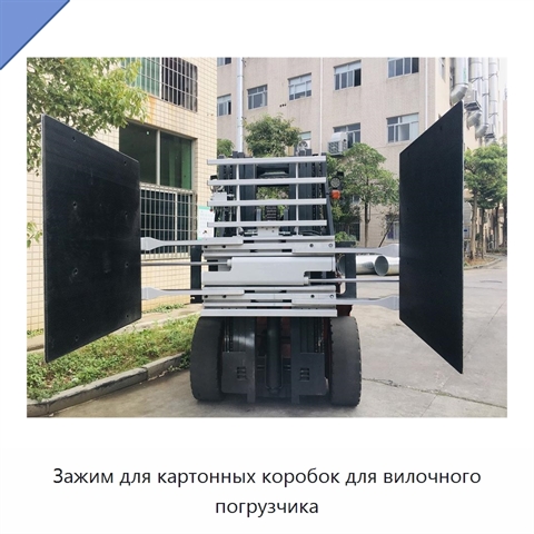 Зажим для картонных коробок для вилочного погрузчика