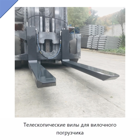 Телескопические вилы для вилочного погрузчика