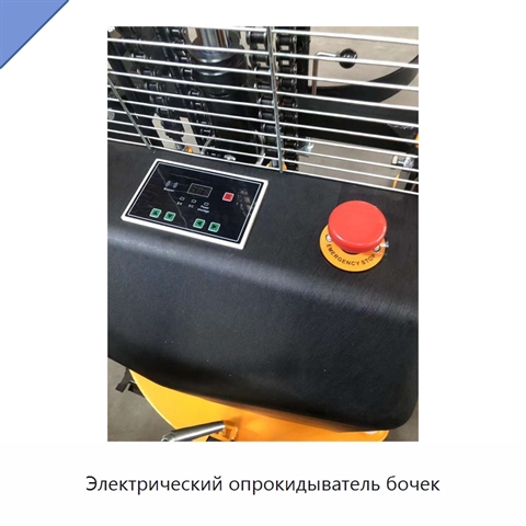 Электрический опрокидыватель бочек