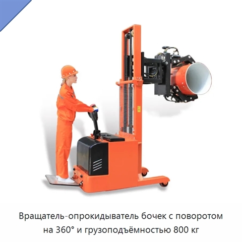 Вращатель-опрокидыватель бочек с поворотом на 360° и грузоподъёмностью 800 кг