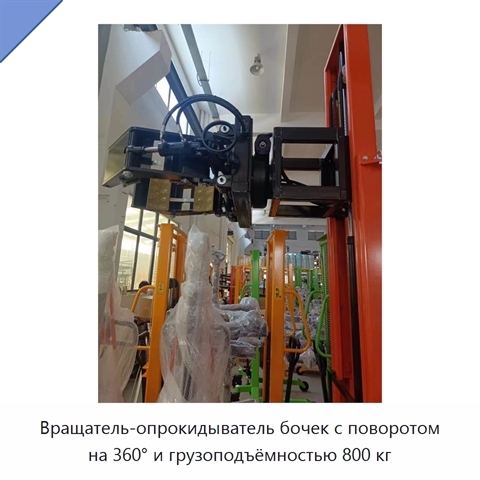 Вращатель-опрокидыватель бочек с поворотом на 360° и грузоподъёмностью 800 кг