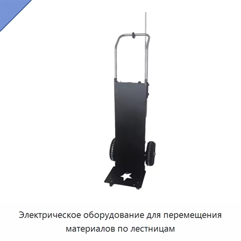 Электрическое оборудование для перемещения материалов по лестницам