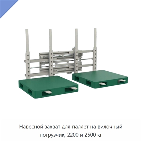 Навесной захват для паллет на вилочный погрузчик, 2200 и 2500 кг