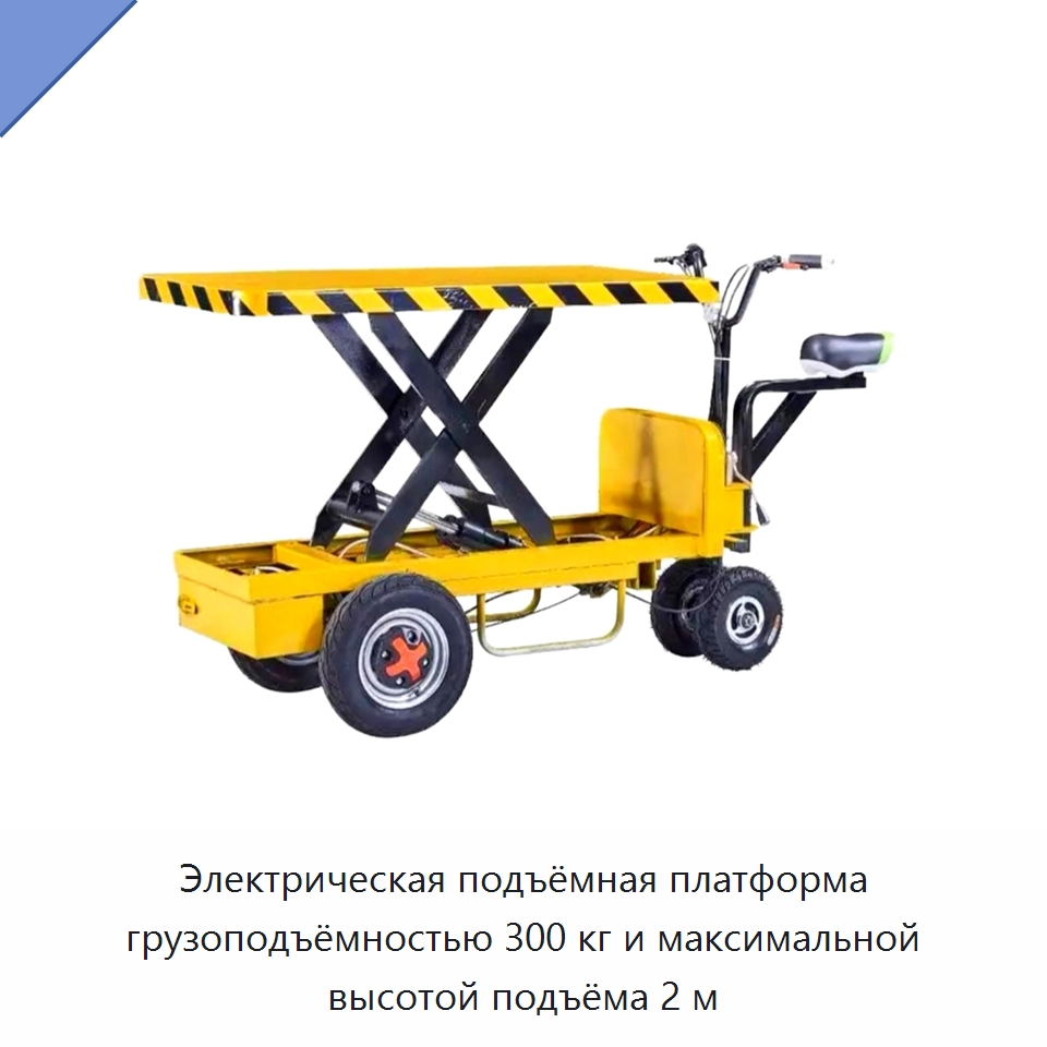 Электрическая подъёмная платформа грузоподъёмностью 300 кг и максимальной высотой подъёма 2 м — Специальное подъемно-транспортное оборудование