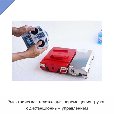 Электрическая тележка для перемещения грузов с дистанционным управлением