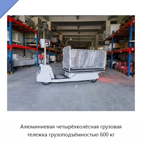 Алюминиевая четырёхколёсная грузовая тележка грузоподъёмностью 600 кг