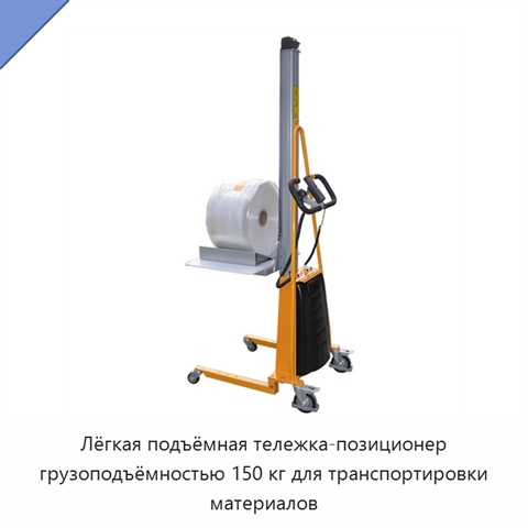 Лёгкая подъёмная тележка-позиционер грузоподъёмностью 150 кг для транспортировки материалов