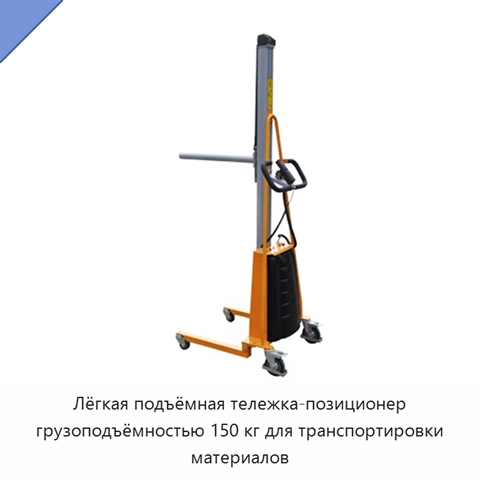 Лёгкая подъёмная тележка-позиционер грузоподъёмностью 150 кг для транспортировки материалов