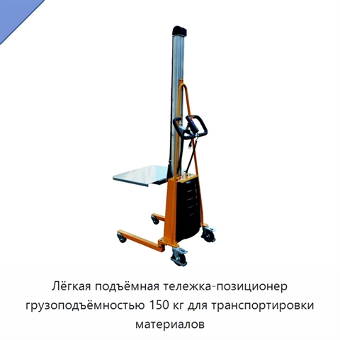 Лёгкая подъёмная тележка-позиционер грузоподъёмностью 150 кг для транспортировки материалов