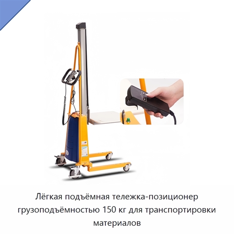 Лёгкая подъёмная тележка-позиционер грузоподъёмностью 150 кг для транспортировки материалов