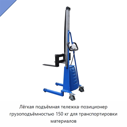 Лёгкая подъёмная тележка-позиционер грузоподъёмностью 150 кг для транспортировки материалов