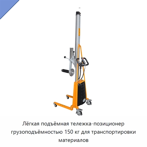 Лёгкая подъёмная тележка-позиционер грузоподъёмностью 150 кг для транспортировки материалов
