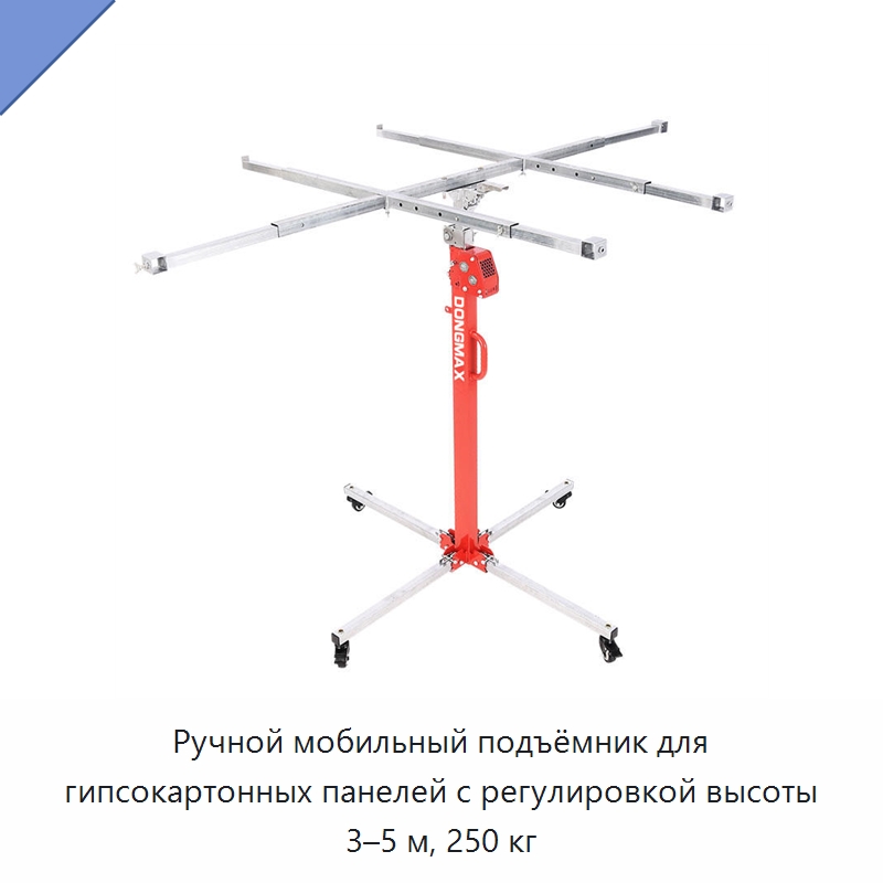 Ручной мобильный подъёмник для гипсокартонных панелей с регулировкой высоты 3–5 м, 250 кг — Электротали