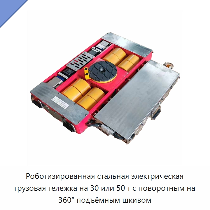Роботизированная стальная электрическая грузовая тележка на 30 или 50 т с поворотным на 360° подъёмным шкивом — Специальное подъемно-транспортное оборудование