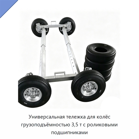 Универсальная тележка для колёс грузоподъёмностью 3,5 т с роликовыми подшипниками