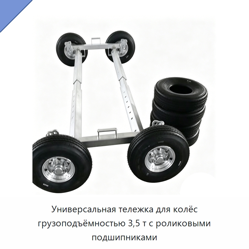 Универсальная тележка для колёс грузоподъёмностью 3,5 т с роликовыми подшипниками — Подкатные тележки и платформы
