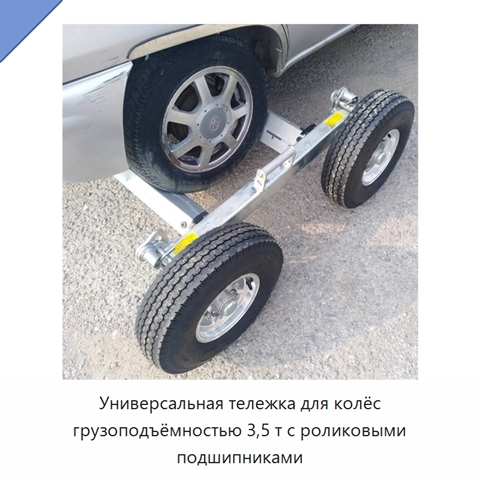 Универсальная тележка для колёс грузоподъёмностью 3,5 т с роликовыми подшипниками
