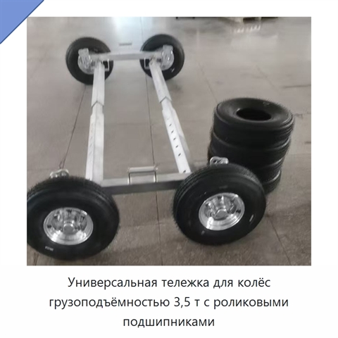 Универсальная тележка для колёс грузоподъёмностью 3,5 т с роликовыми подшипниками