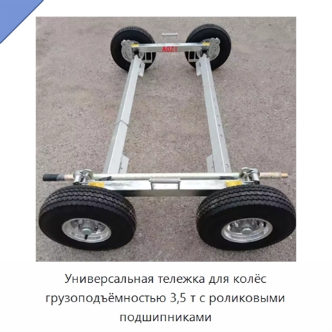 Универсальная тележка для колёс грузоподъёмностью 3,5 т с роликовыми подшипниками