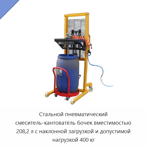Стальной пневматический смеситель-кантователь бочек вместимостью 208,2 л с наклонной загрузкой и допустимой нагрузкой 400 кг — Специальное подъемно-транспортное оборудование
