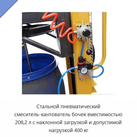 Стальной пневматический смеситель-кантователь бочек вместимостью 208,2 л с наклонной загрузкой и допустимой нагрузкой 400 кг